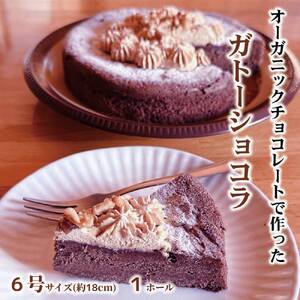 21-72 Cafe ほの香のガトーショコラ（6号）