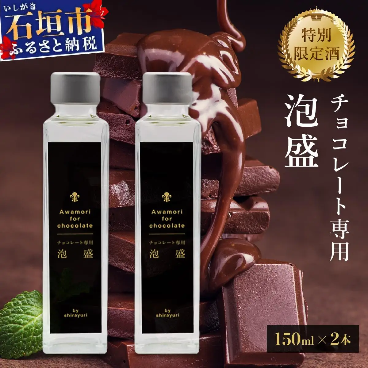 チョコレート専用 泡盛 150ml 2本