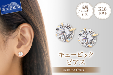 ピアス K18ポスト ピアス キュービック 8mm ゴールド 金属アレルギー対応 jk9-2 アクセサリー