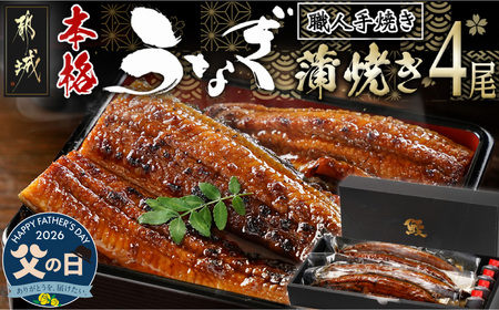 【父の日】職人手焼きの本格うなぎ蒲焼き4尾≪6月18日～21日お届け≫〔AD-33-003-4-FG〕_ (都城市) 国産 本格 うなぎ 鰻 蒲焼 うなぎ