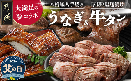 【父の日】大満足の夢コラボ☆うなぎ&厚切り牛タンセット≪6月18日～21日お届け≫〔AC-3308-FG〕_(都城市) 訳あり 不揃い スリット加工 塩麹 牛 タン 国産うなぎ 蒲焼