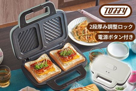 Toffy ホットサンドメーカーK-HS4　カラー：アッシュホワイト 【kt072-015-2】
