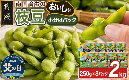 【父の日】≪小分けパック≫南国育ちのおいしい枝豆2kg≪6月18日～21日お届け≫〔LG-3322-FG〕_(都城市) 塩ゆで 枝豆 急速凍結おつまみ おかず いろどり 小分け250g