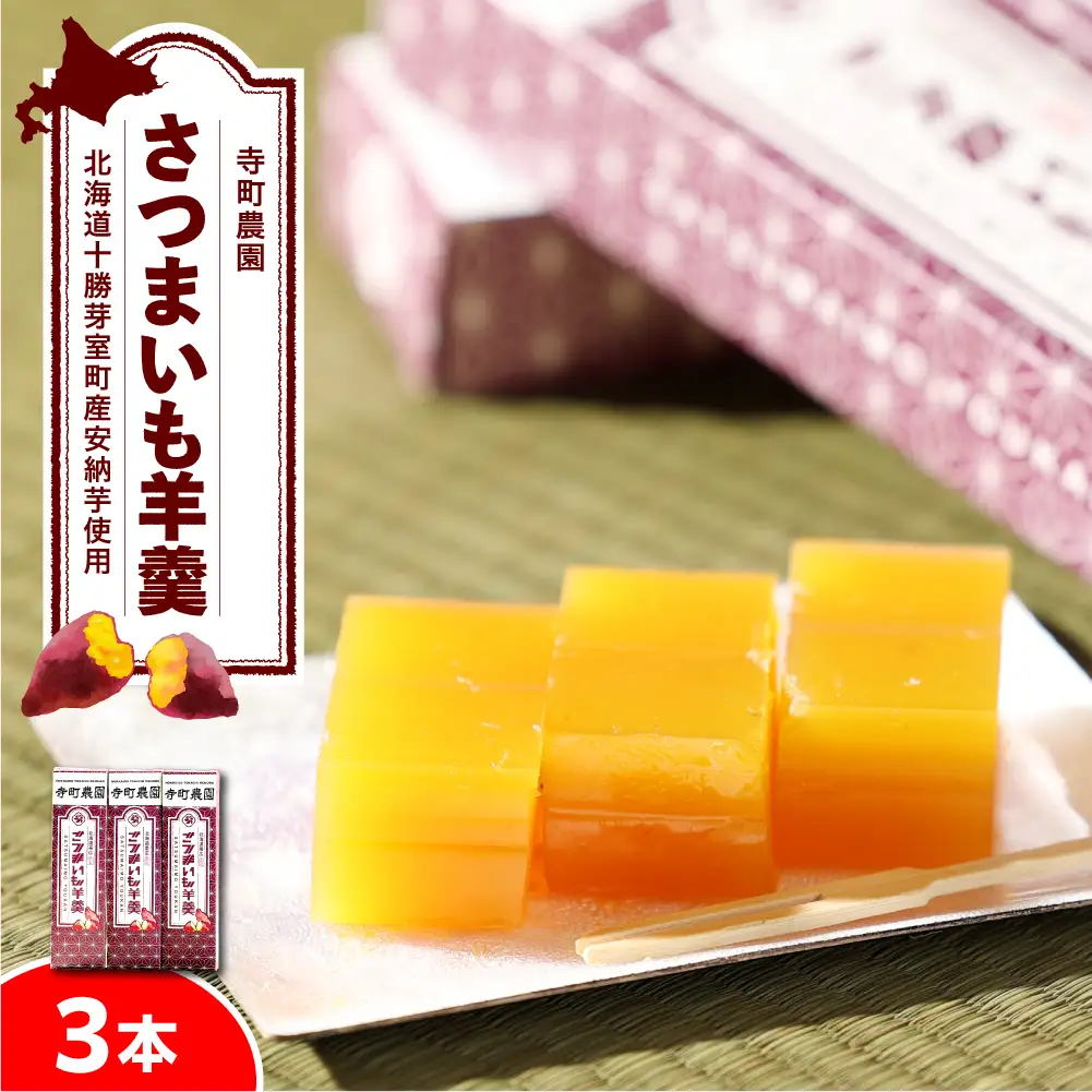 北海道十勝芽室町 さつまいも羊羹 3本 me081-002c　さつまいも 安納芋 人気 お取り寄せ 送料無料