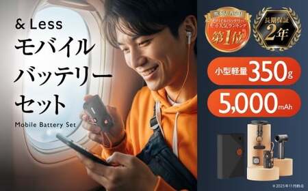 モバイルバッテリーセット （ モバイルバッテリー・ストラップ・充電プラグ・小型エアファン ） ／ 5000mAh 携帯充電器 充電器 充電機 携帯充電 充電 バッテリー 携帯バッテリー 【＆Less】