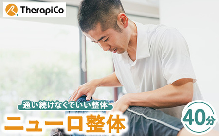 「通い続けなくていい整体」ニューロ整体 1回（40分） ｜ 腰 膝 肩 姿勢 施術 セラピコ 神奈川県 体験 チケット 券