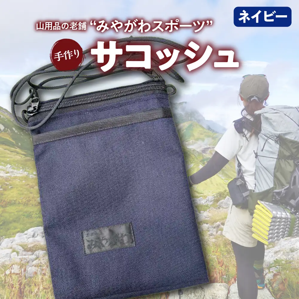 みやがわスポーツ サコッシュ(ポーチ) 手作り ネイビー(紺)