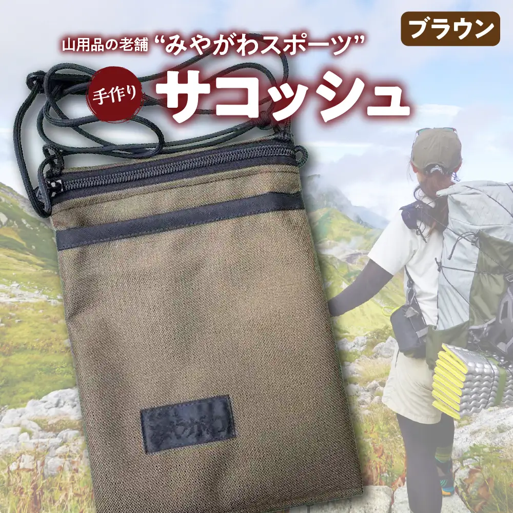 みやがわスポーツ サコッシュ(ポーチ) 手作り ブラウン(茶)