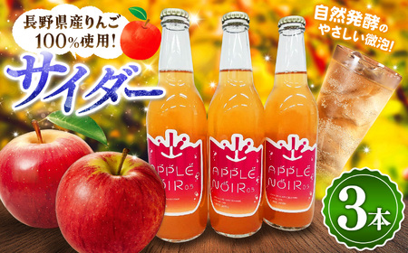 【松本産りんごを１００%使用】 酸化防止剤無添加・発酵サイダー３３０ｍｌ ３本セット
