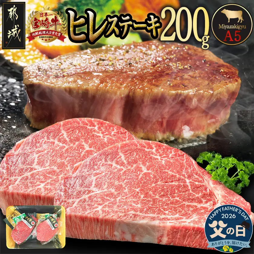 【父の日】宮崎牛ヒレステーキ(A5)100g×2枚≪6月18日～21日お届け≫〔18-0103-FG〕_(都城市) 牛肉 牛ヒレステーキ用肉 A5等級 A5ランク 100g×2枚 真空パック ステーキソース 塩こしょう付 赤身 フィレ ギフト 贈答用