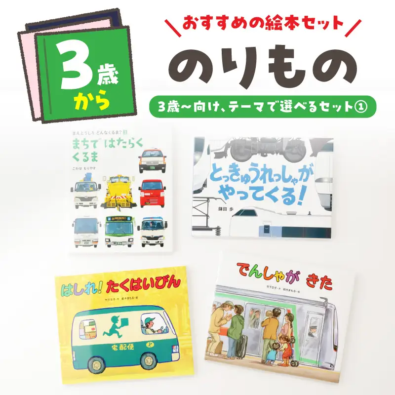 テーマ別おすすめの絵本セット【のりもの絵本セット】 ３歳～向け（偕成社） 0047-002-S07-1