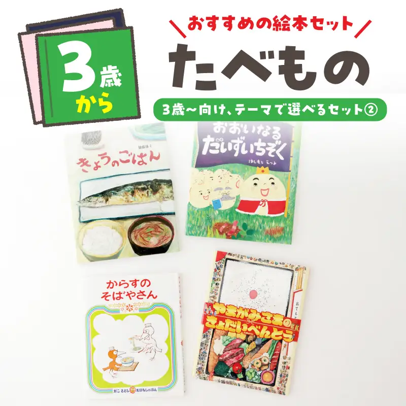 テーマ別おすすめの絵本セット【たべもの絵本セット】 ３歳～向け（偕成社） 0047-002-S07-2