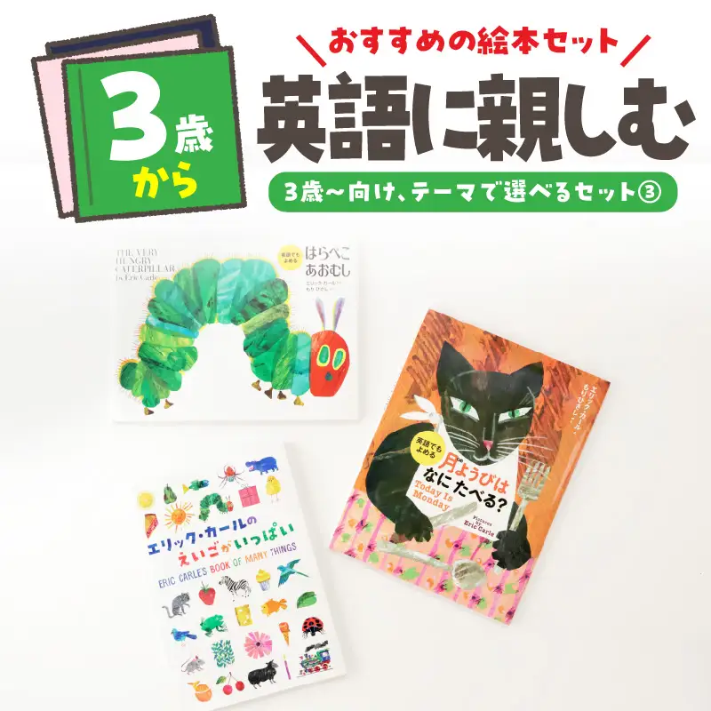 テーマ別おすすめの絵本セット【英語に親しむ絵本セット】 ３歳～向け（偕成社） 0047-002-S07-3