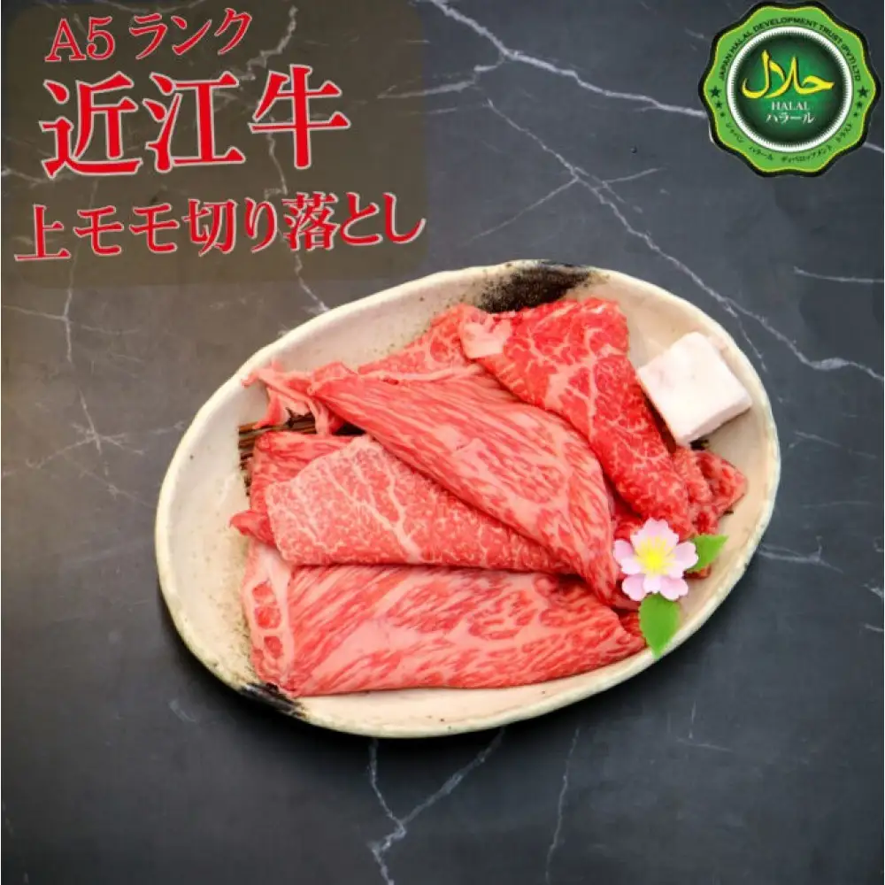 近江牛 切り落とし 250g 近江牛切り落とし