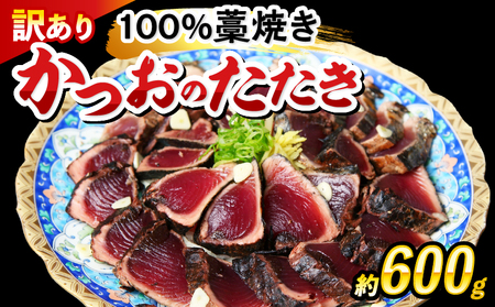 かつおのたたき わら焼き 高知 600g かつお かつお藁焼き 訳あり 鰹たたき 鰹のたたき 冷凍 業務用 藁焼き 魚 海鮮 ふるさと納税かつお ふるさと納税かつおのたたき ふるさとかつお 小分け 鰹 かつおのたたき 高知 宿毛 お歳暮 ギフト