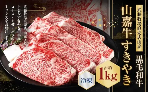 【冷凍】武藤牧場直売店山嘉【黒毛和牛】山嘉牛 すきやき 約1kg 冷凍 国産 牛肉 赤身 ロース モモ バラ ミックス 上質 贈答 ギフト おすすめ グルメ