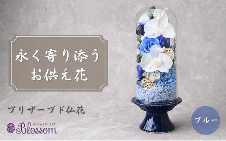 プリザーブドフラワー 仏花（ガラスドーム）＜ブルー＞ | プリザーブドフラワー