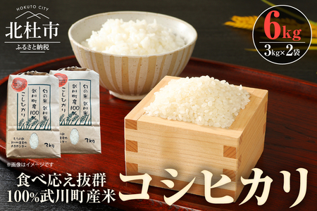 山梨最大の米処　北杜市武川町産　コシヒカリ3kg×2袋 米 粘り 甘味 食べ応え抜群 [h057]