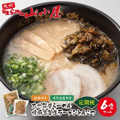 Z54-82 寄附額改定↓↓ 筑豊豚骨ラーメン 焼豚高菜生ラーメンとんこつ6食セット(隔月・年6回) ラーメン