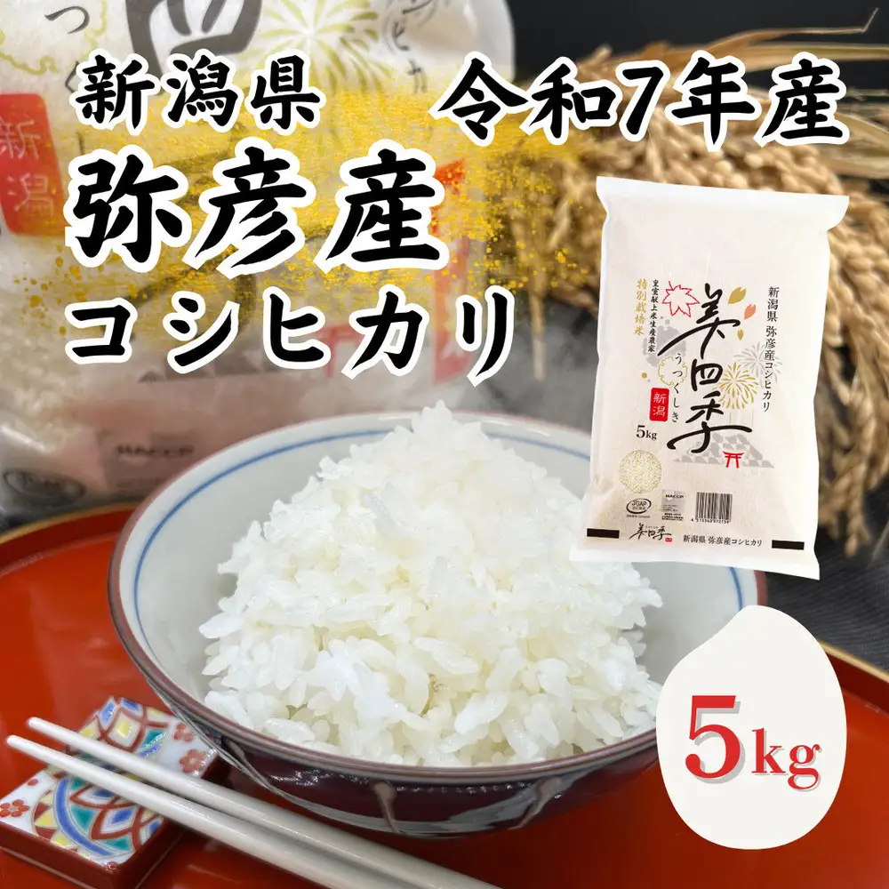 令和7年産　新潟県弥彦産コシヒカリ　美四季5kg　皇室献上米農家生産　特別栽培米