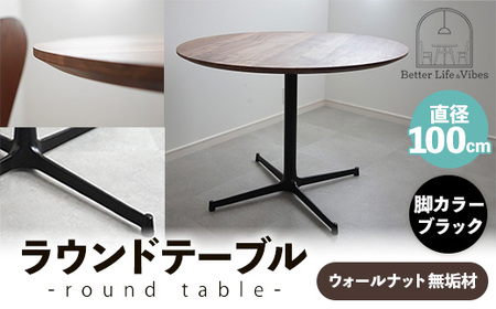 直径100cmウォールナット無垢ラウンドテーブル 脚カラーブラック【木製 テーブル ダイニングテーブル ウォールナット 円形 3～4人用 一本脚 無垢材 温かみ 国産 シンプル おしゃれ 家具 インテリア 島根県 安来市】【370-AW-04-3】