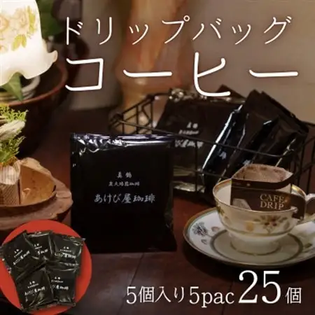 真鶴あけび屋珈琲　ドリップバッグコーヒー　5袋(5個入×5袋)【1705666】