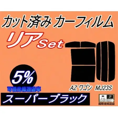 リア (s) 23系 AZワゴン MJ23S (5%) カット済み カーフィルム マツダ【1689826】