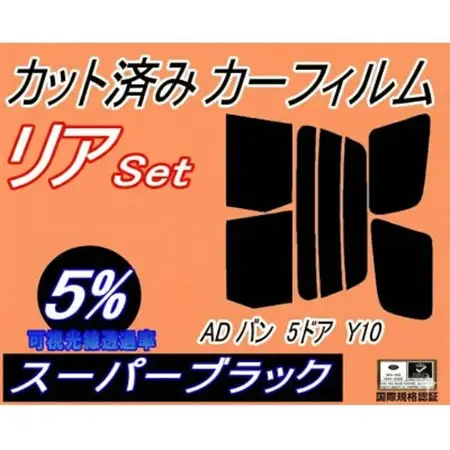 リア (s) ADバン 5ドア Y10 (5%) カット済み カーフィルム VY10 VSY10【1689827】