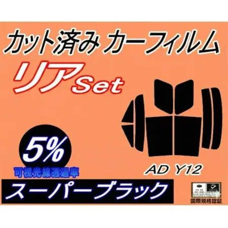 リア (s) AD Y12 (5%) カット済み カーフィルム VY12 VJY12 VAY12【1689857】