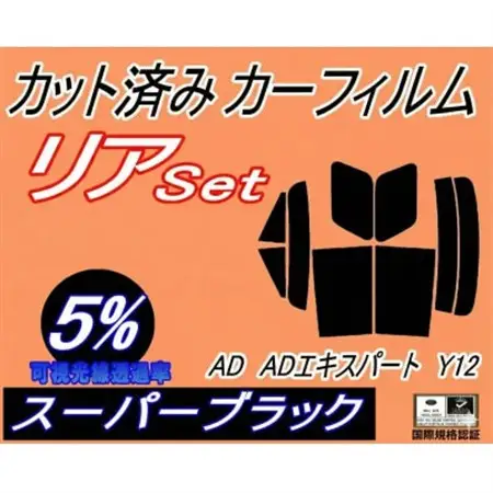 リア (s) AD ADエキスパート Y12 (5%) カット済み カーフィルム VY12【1689865】