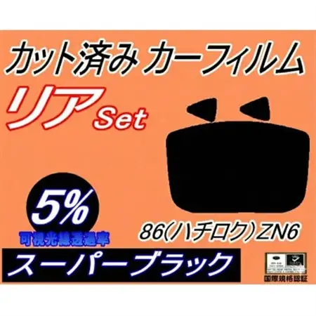 リア (s) 86 (ハチロク) ZN6 (5%) カット済み カーフィルム ZN6 Gグレード【1689867】