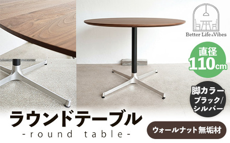 直径110cmウォールナット無垢ラウンドテーブル 脚カラーブラック/シルバー【木製 テーブル ダイニングテーブル ウォールナット 円形 4～5人用 一本脚 無垢材 温かみ 国産 シンプル おしゃれ 受注生産 家具 インテリア 島根県 安来市】【420-AW-05-4】