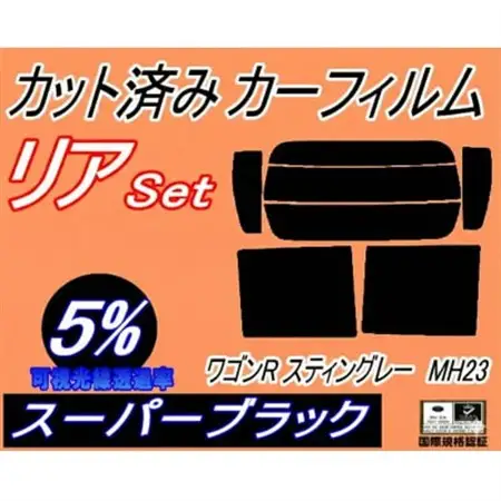 リア (s) 23系 ワゴンR スティングレー MH23 (5%) カット済み カーフィルム【1689870】