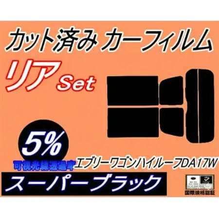 リア (s) 17系 エブリィワゴン ハイルーフ DA17W (5%) カット済み カーフィルム【1689871】