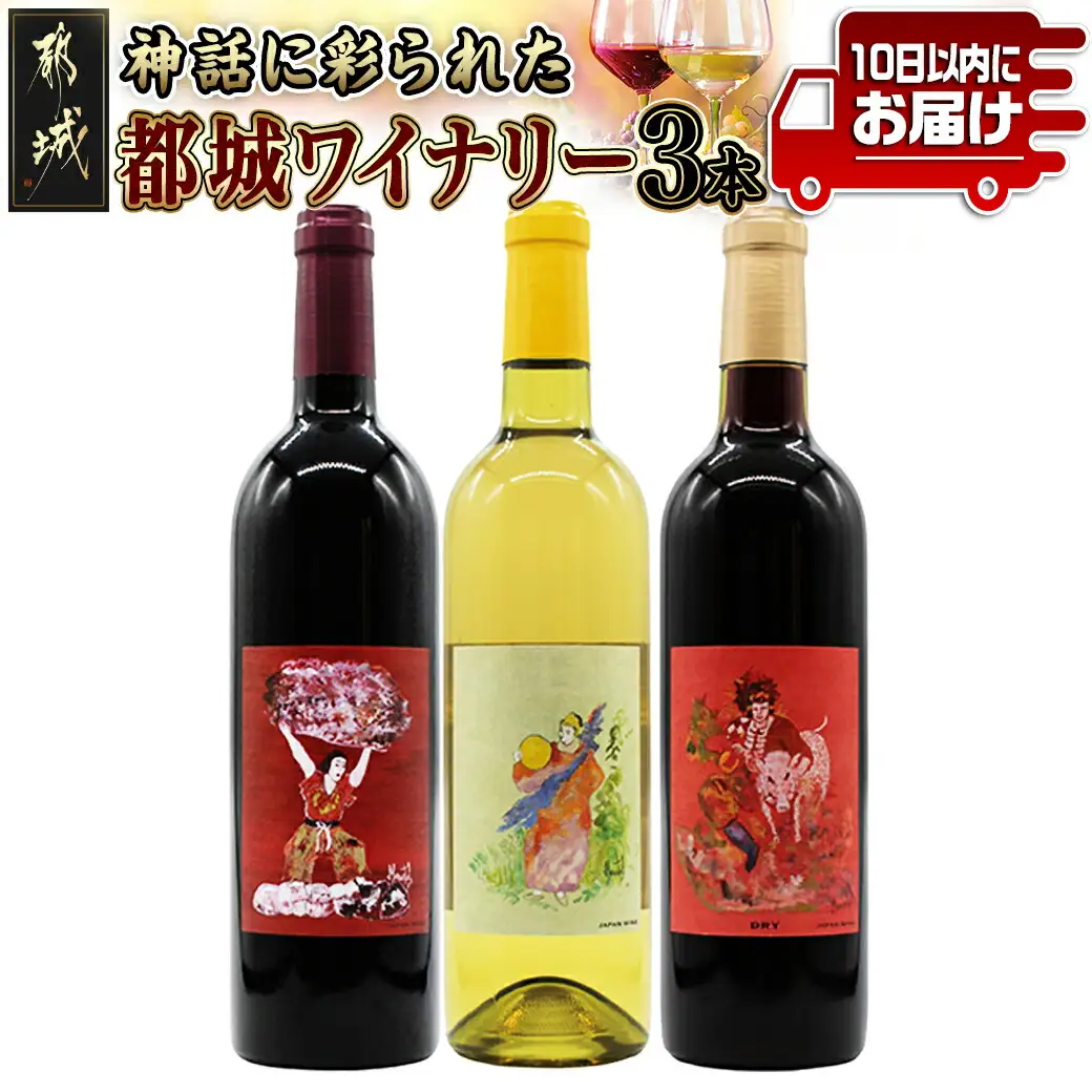 神話に彩られた都城ワイナリーのお薦め3本≪みやこんじょ特急便≫_AD-3502_(都城市) 限定アートラベル Tajikarao タジカラオ Kumasotakeru クマソタケル Ishikoridome イシコリドメ 赤ワイン 白ワイン