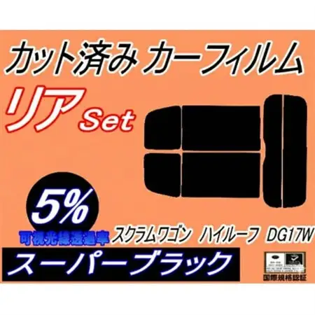 リア (s) 17系 スクラムワゴン ハイルーフ DG17W (5%) カット済み カーフィルム【1689875】