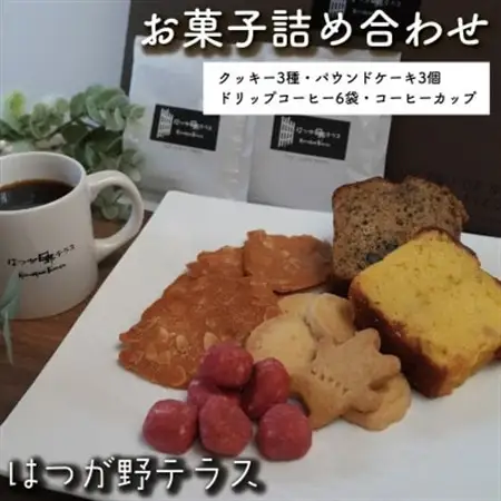 お菓子詰め合わせBセット　クッキー・パウンドケーキ・コーヒーセット　コーヒーカップ付　はつが野テラス【1696657】