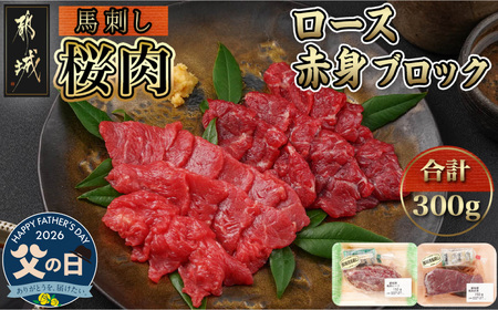 【父の日】都城産「桜肉」馬刺し ロース・赤身ブロック300gセット≪6月18日～21日お届け≫〔MJ-0119-FG〕_(都城市) 都城産馬刺 ロースブロック 赤身ブロック 各150g×1 真空 醤油・生姜の小袋付き 桜肉 馬刺し
