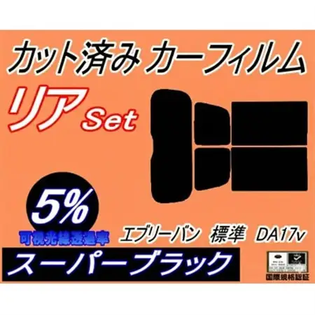 リア (s) エブリィバン 標準 DA17V (5%) カット済み カーフィルム【1704284】
