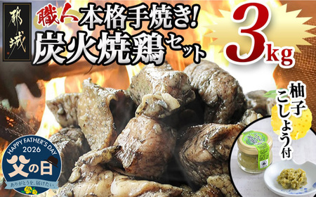 【父の日】本格手焼き!炭火焼鶏3kg(ゆずこしょう付)≪6月18日～21日お届け≫〔MJ-1417-FG〕_(都城市) 鶏肉 小分け 宮崎 冷凍 柚子胡椒