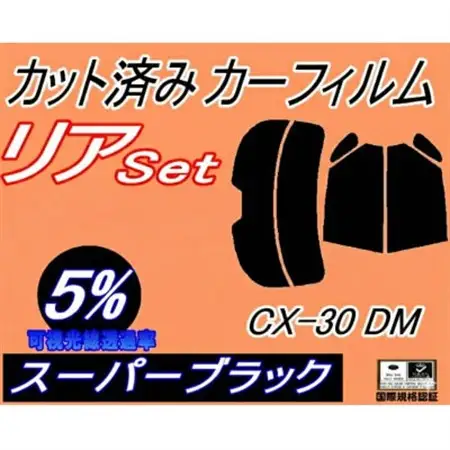 リア (s) CX-30 DM (5%) カット済み カーフィルム DM系 DMEP DM8P【1704294】