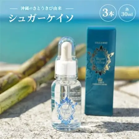 沖縄のさとうきび由来「シュガーケイソ」3本セット(30ml×3)【1706913】