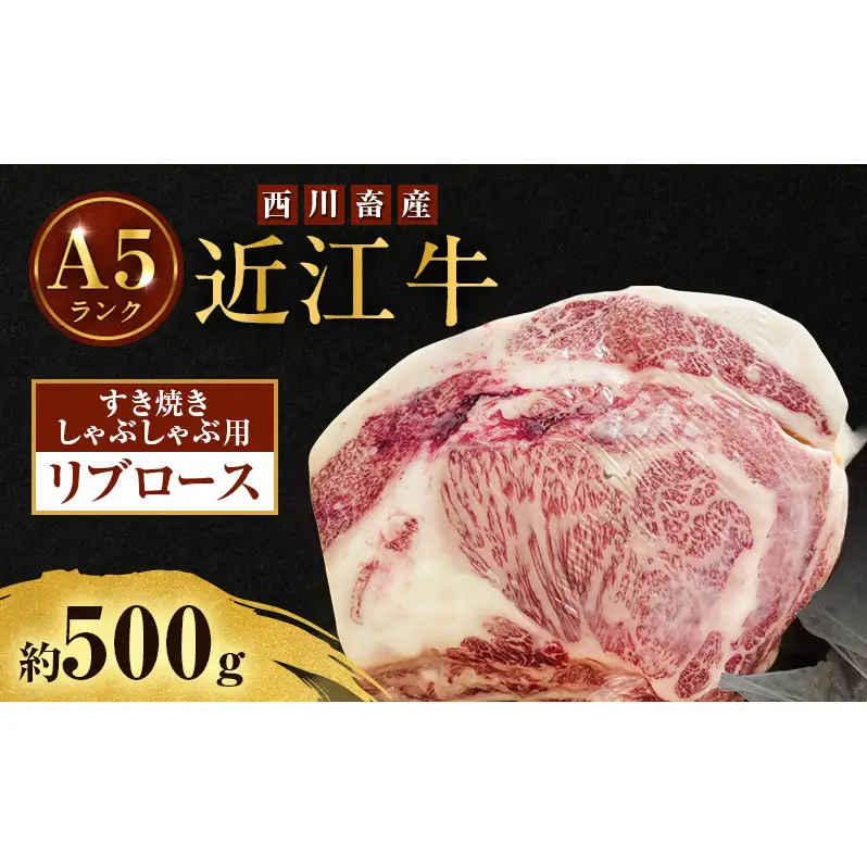 近江牛 西川畜産 A5ランク リブロース 約500g すき焼きしゃぶしゃぶ用 雌牛 ふるさと納税 お肉 ブランド牛　和牛　黒毛和牛　日本三大和牛　滋賀県