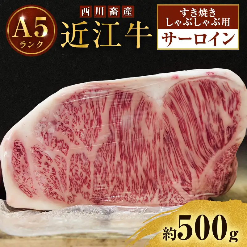 近江牛 西川畜産 A5ランク サーロイン 約500g すき焼き しゃぶしゃぶ用 雌牛 ふるさと納税 お肉 ブランド牛　和牛　黒毛和牛　日本三大和牛　滋賀県