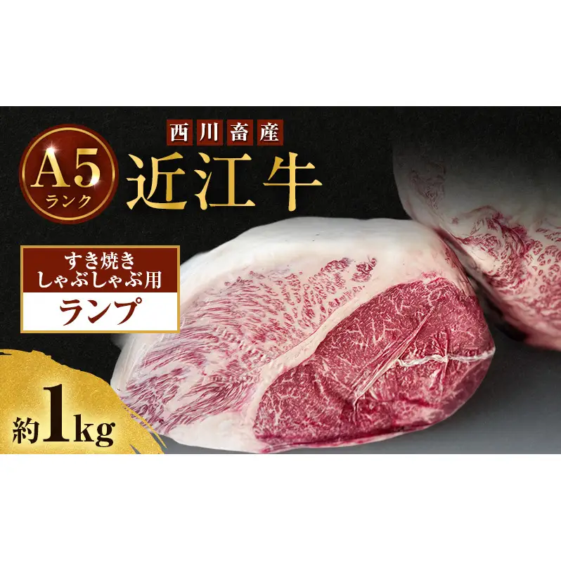 近江牛 西川畜産 A5ランク ランプ 約1kg すき焼き しゃぶしゃぶ用 雌牛 ふるさと納税 お肉 ブランド牛　和牛　黒毛和牛　日本三大和牛　滋賀県