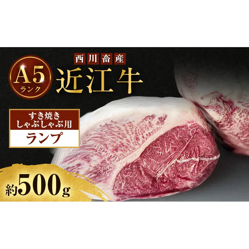 近江牛 西川畜産 A5ランク ランプ 約500g すき焼き しゃぶしゃぶ用 雌牛 ふるさと納税 お肉 ブランド牛　和牛　黒毛和牛　日本三大和牛　滋賀県