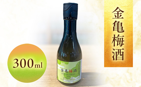 金亀　梅酒 300ml 岡村本家 国産梅　日本酒 仕込み ソーダ割 水割り 滋賀県