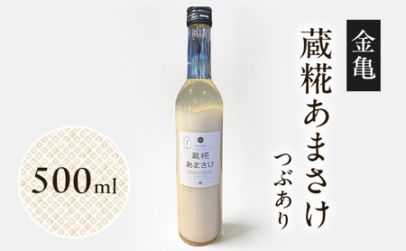 金亀 蔵糀あまさけ 500ml つぶあり 甘酒 米麹 無添加 ノンアルコール 岡村本家 SATOKARA 酒蔵仕込み 滋賀県