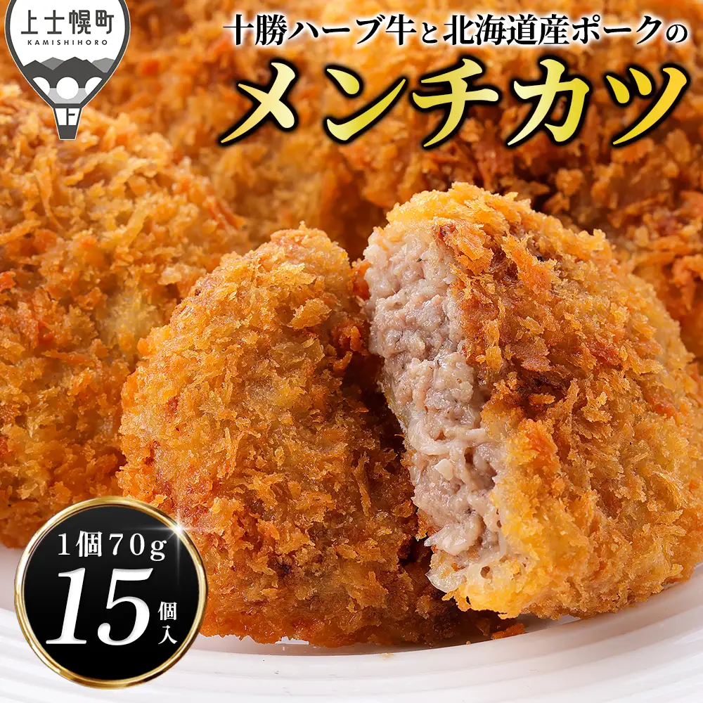十勝ハーブ牛と北海道産ポークの大地のメンチカツ 70g×15個 国産 牛 豚 肉 牛肉 豚肉 メンチカツ 冷凍