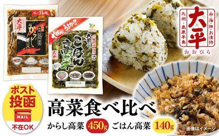 高菜漬け 食べ比べ セット 590g [SAK009] 高菜